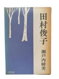 田村俊子