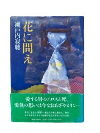 花に問え