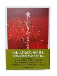 愛と祈りを