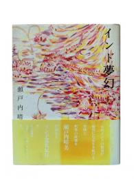 インド夢幻