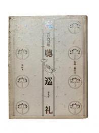 寂聴巡礼 : 装画本