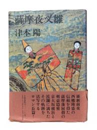 薩摩夜叉雛