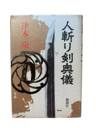 人斬り剣奥儀