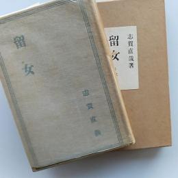 留女