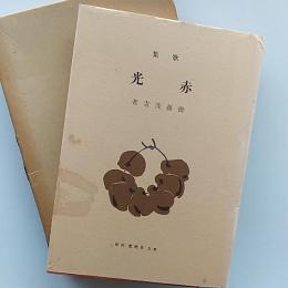 赤光 : 歌集