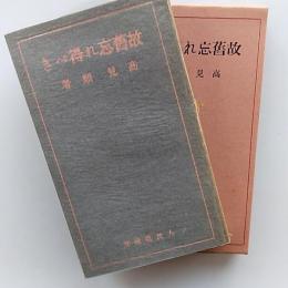 近代文学館 : 名著複刻全集