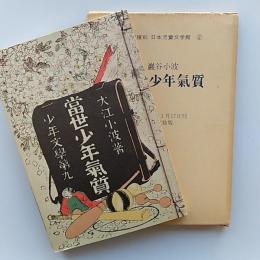 日本児童文学館 : 名著複刻