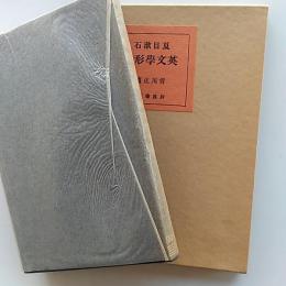 英文学形式論