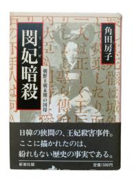 閔妃暗殺：朝鮮王朝末期の国母