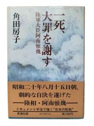 一死、大罪を謝す