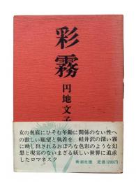 彩霧