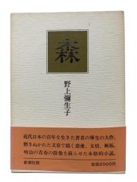 森