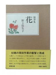花 : 随筆集