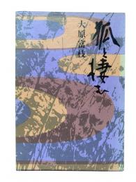 狐と棲む