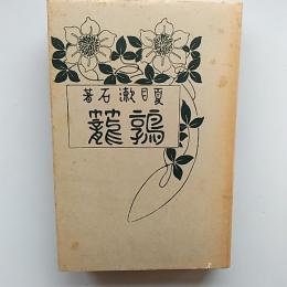 近代文学館 : 名著複刻全集