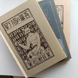 吾輩ハ猫デアル　(上・中・下3冊函入り)