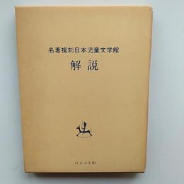 日本児童文学館 : 名著複刻　全32点　付録ぬ　解説1