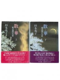 散華 : 紫式部の生涯 上下2冊揃