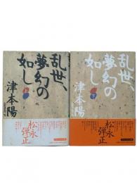 乱世、夢幻の如し 上下2冊