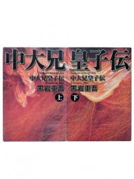 中大兄皇子伝 上下2冊揃