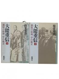 大隈重信 : 進取の精神、学の独立