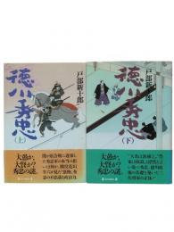 徳川秀忠 上下2冊揃