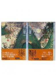 千日の瑠璃 上下2冊揃
