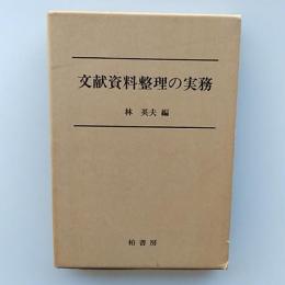 文献資料整理の実務