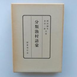 分類漁村語彙