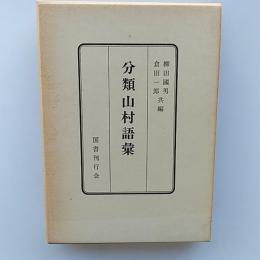 分類山村語彙