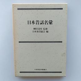 日本昔話名彙