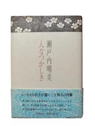 人なつかしき