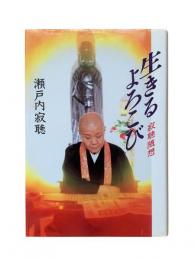 生きるよろこび : 寂聴随想
