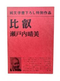 比叡