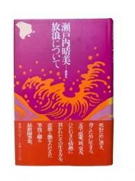 放浪について