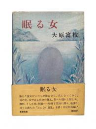 眠る女