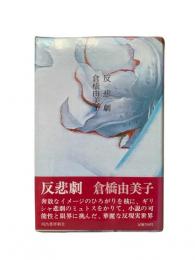 反悲劇