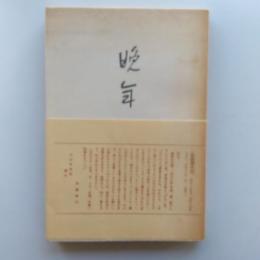 近代文学館 : 名著複刻全集