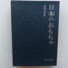 日本のおもちゃ