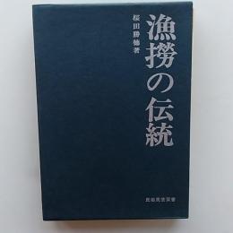 漁撈の伝統