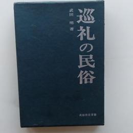 巡礼の民俗