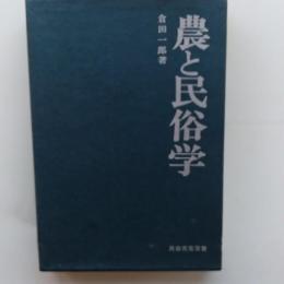 農と民俗学