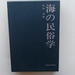 海の民俗学