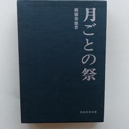 月ごとの祭