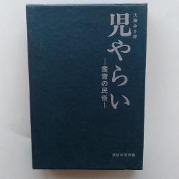 児やらい