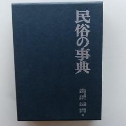 民俗の事典