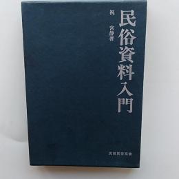 民俗資料入門