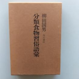 分類食物習俗語彙