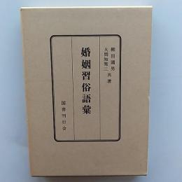 婚姻習俗語彙