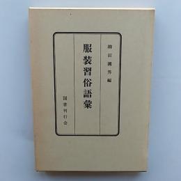 服装習俗語彙